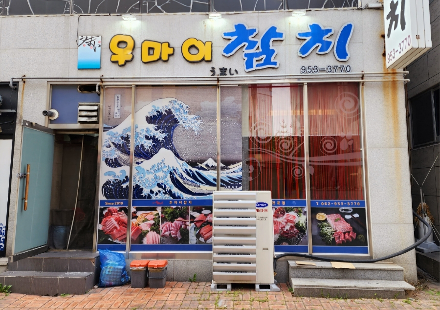 우마이 참치 이미지
