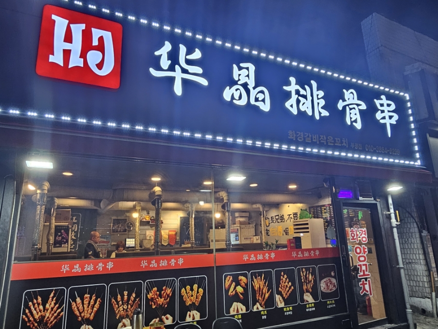 화경갈비작은꼬치 이미지