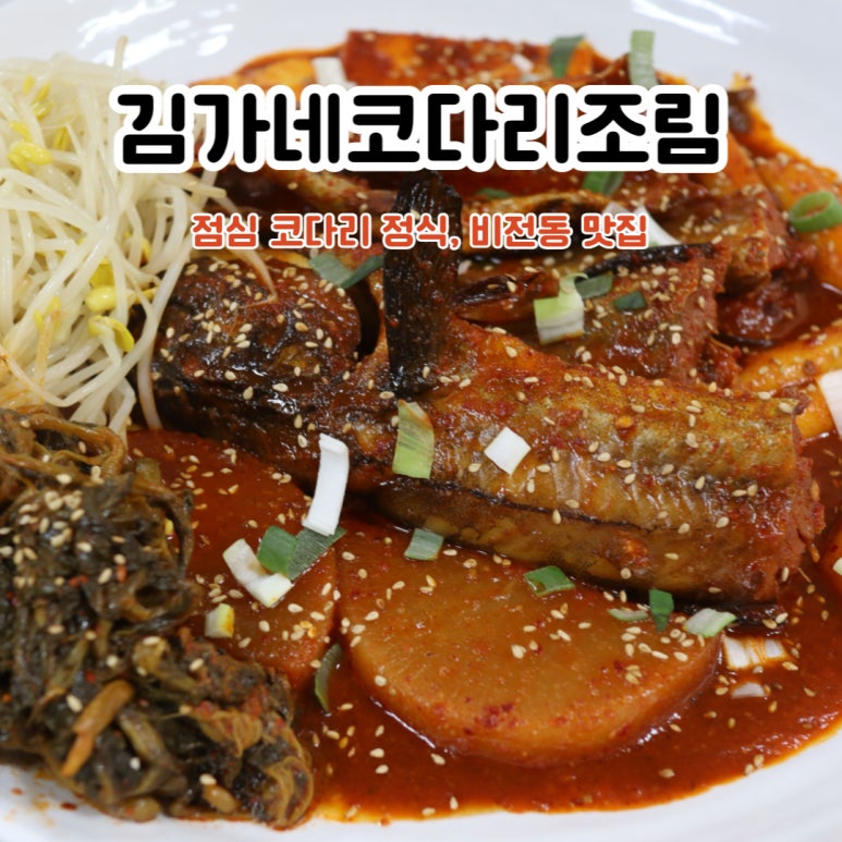 김가네코다리조림 이미지