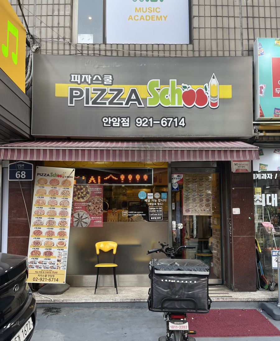 피자스쿨안암점 이미지