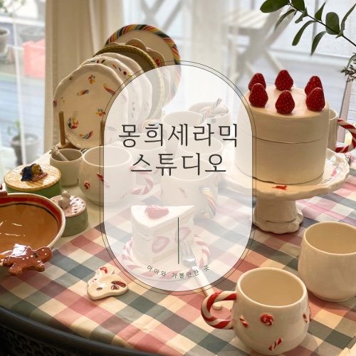 몽희세라믹스튜디오 이미지