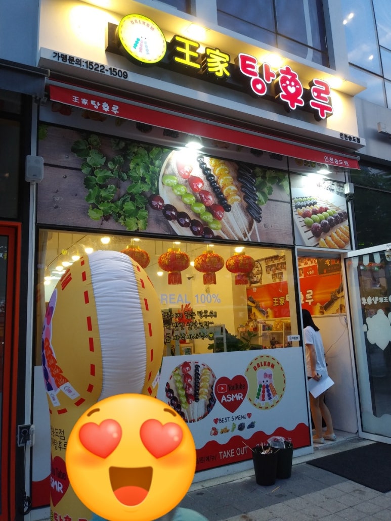 달콤왕가탕후루송도학원가점 이미지