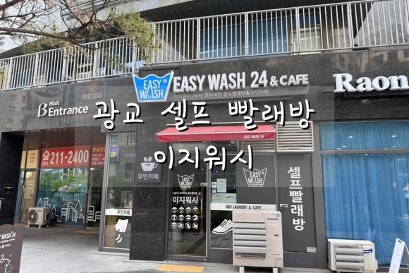 이지워시셀프빨래방광교 이미지