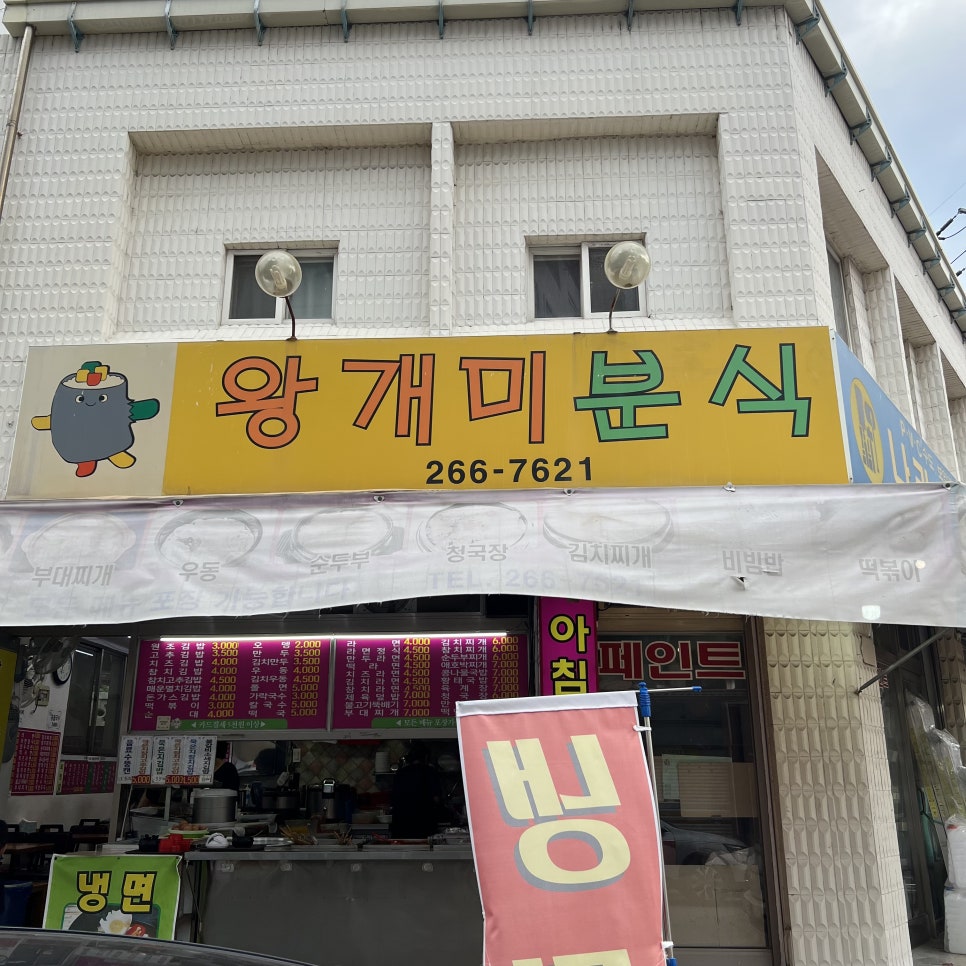 왕개미분식 이미지