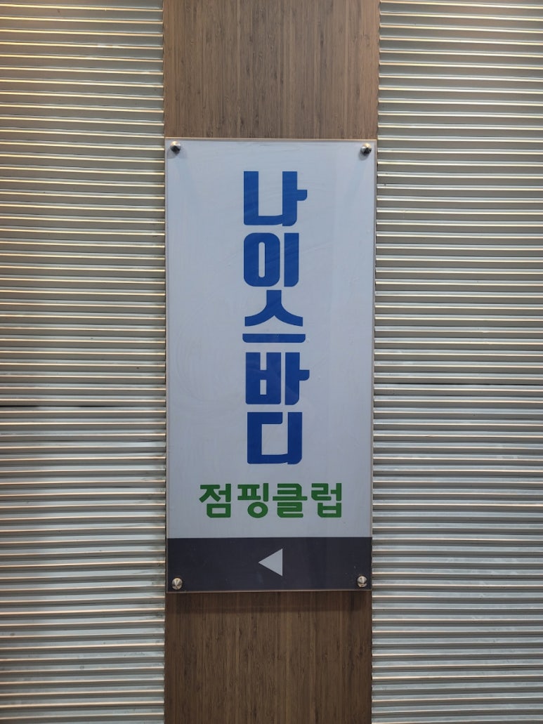 나이스점핑 이미지