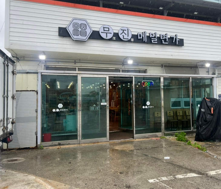무진메밀면가 이미지