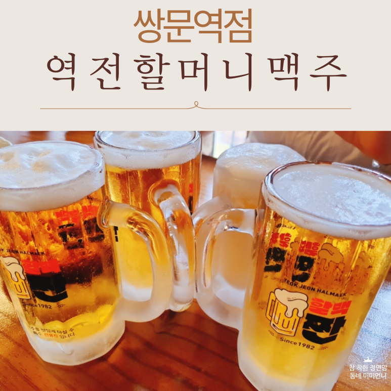 역전할머니맥주 서울쌍문역점 이미지