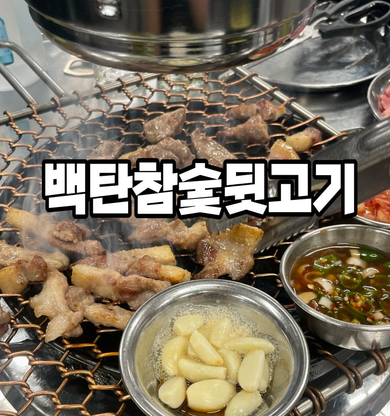 백탄참숯뒷고기 이미지