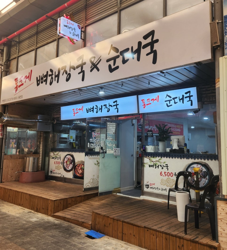 통크게뼈해장국순대국 이미지