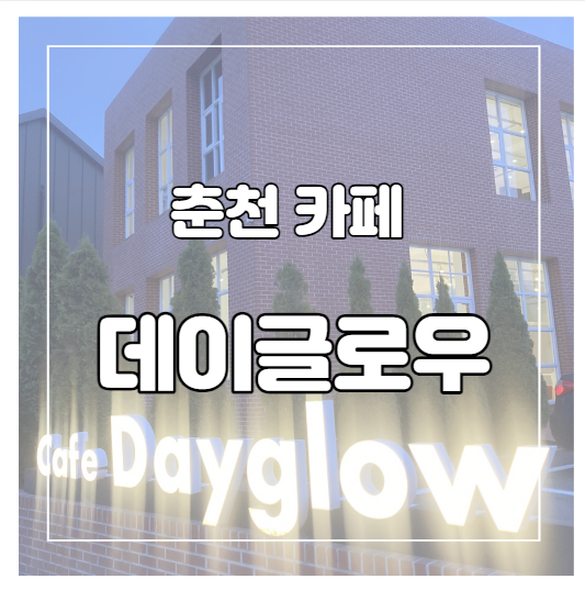 데이글로우(dayglow) 이미지