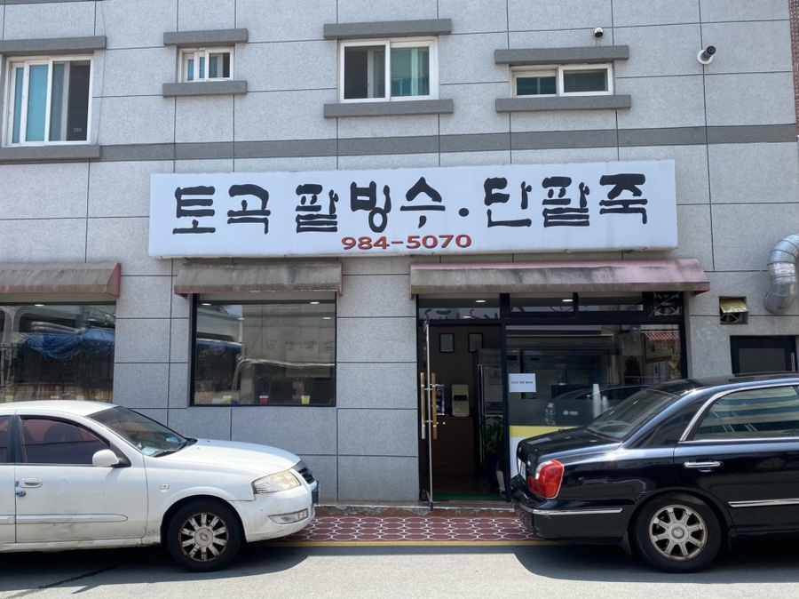 토곡팥빙수 이미지