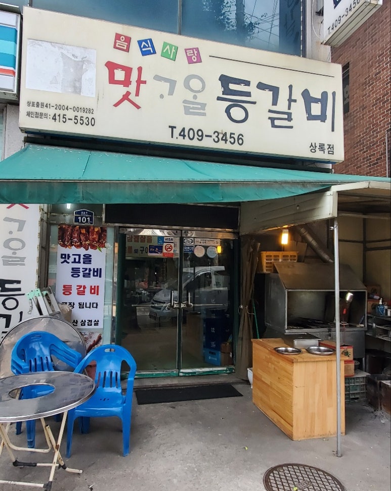 맛고을등갈비 이미지