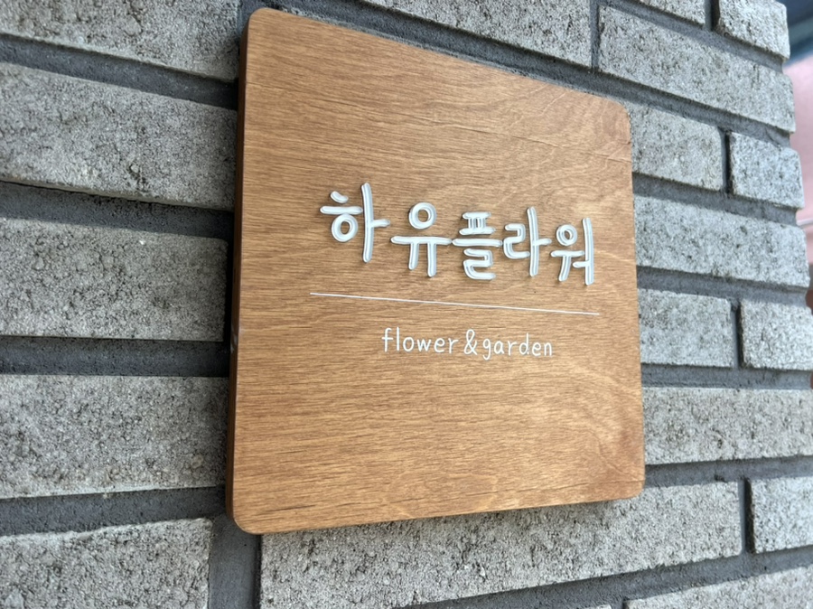 하유플라워 이미지