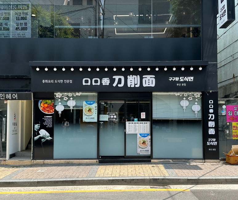 구구향산씨도삭면 이미지