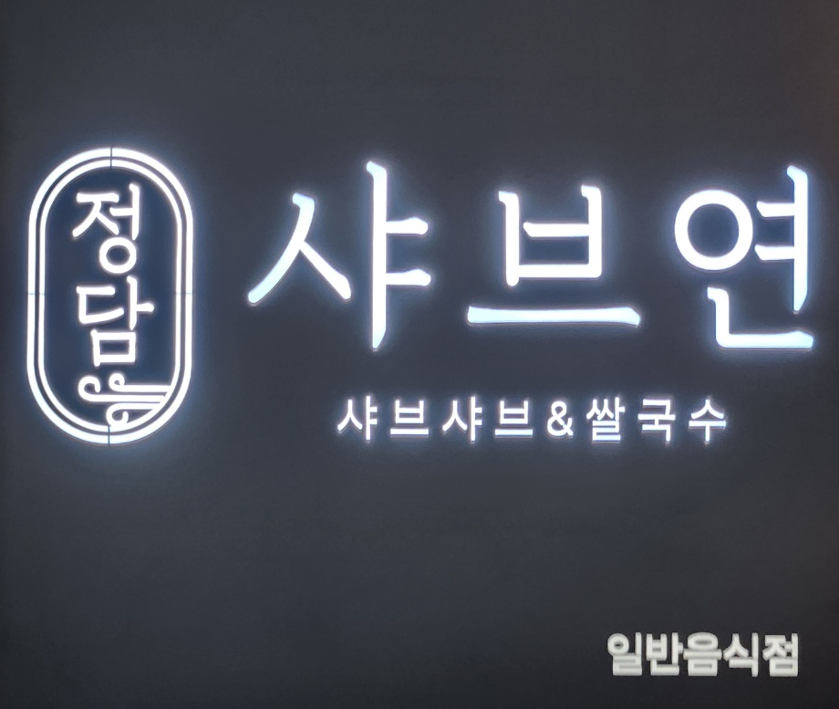 정담 샤브연 이미지