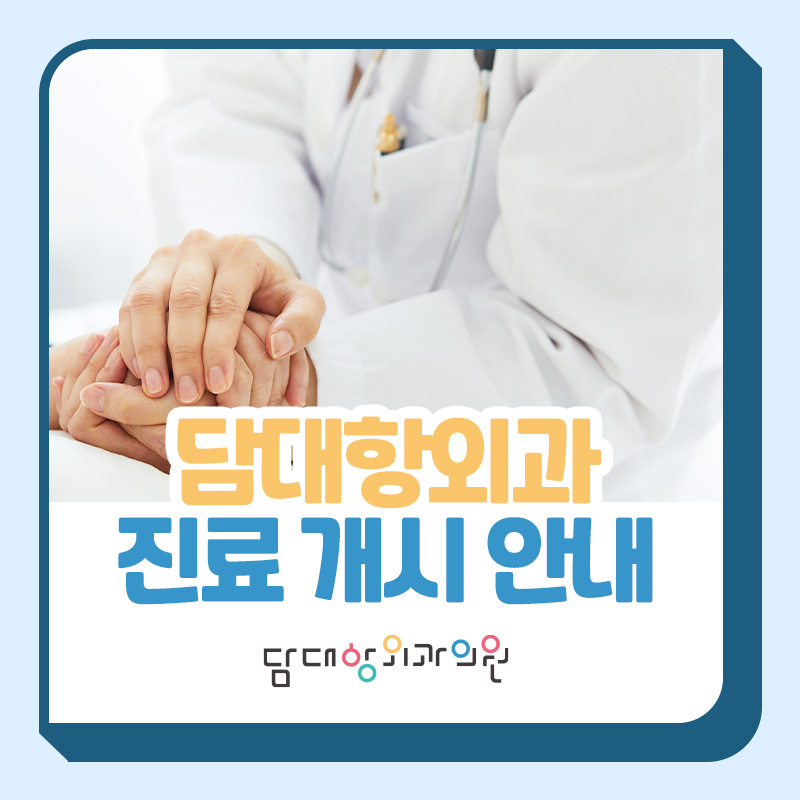 담대항외과의원 이미지