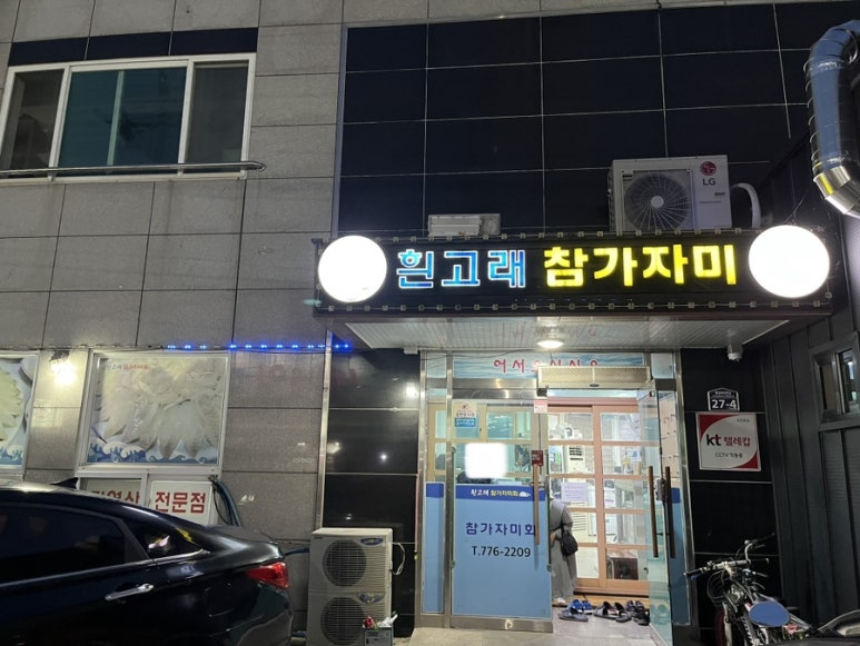 흰고래참가자미횟집 이미지