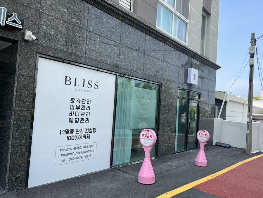 블리스에스테틱 이미지