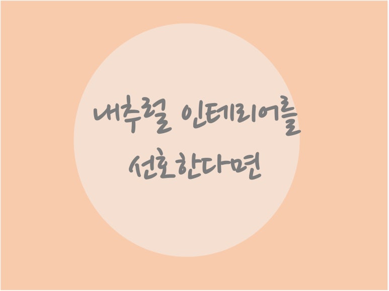 선호인테리어 이미지