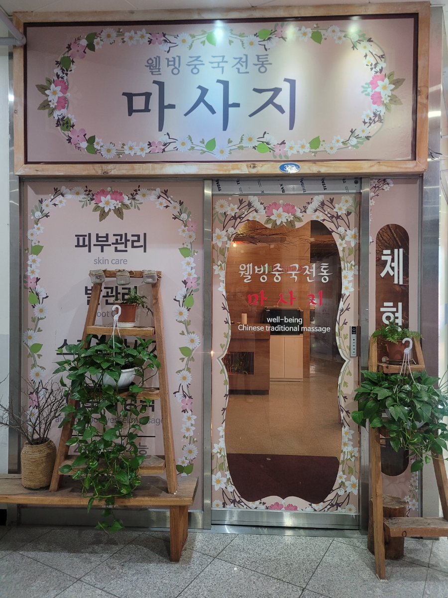 웰빙중국전통 이미지