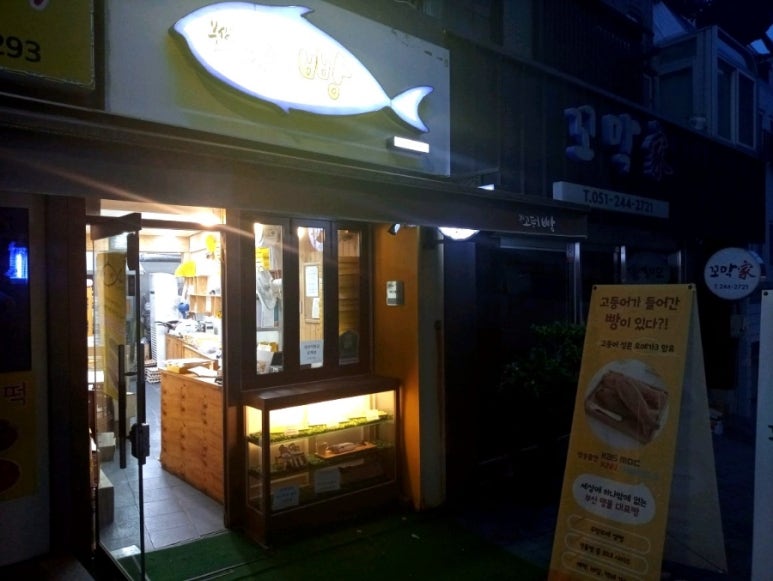 고등어빵집 이미지