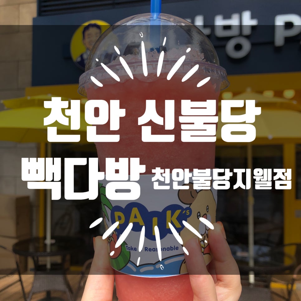 빽다방천안불당지웰점 이미지
