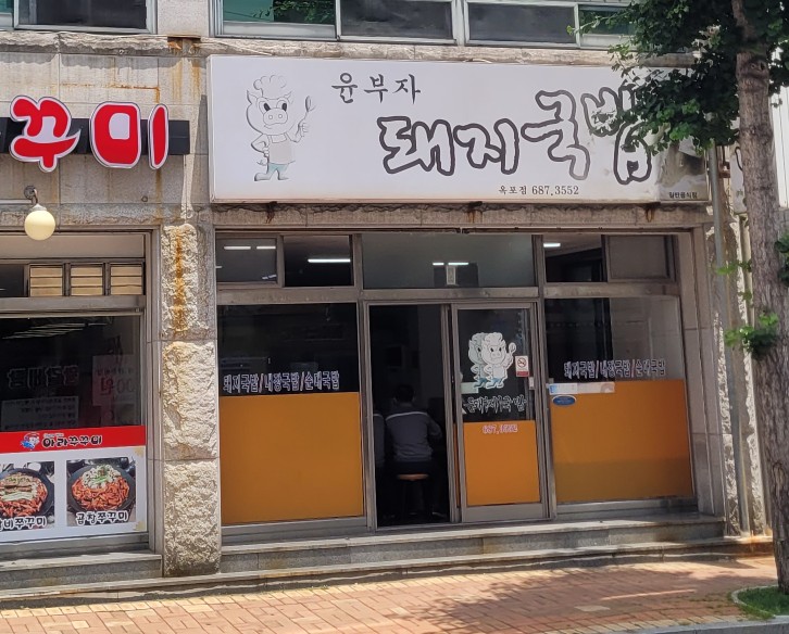 윤부자집 이미지