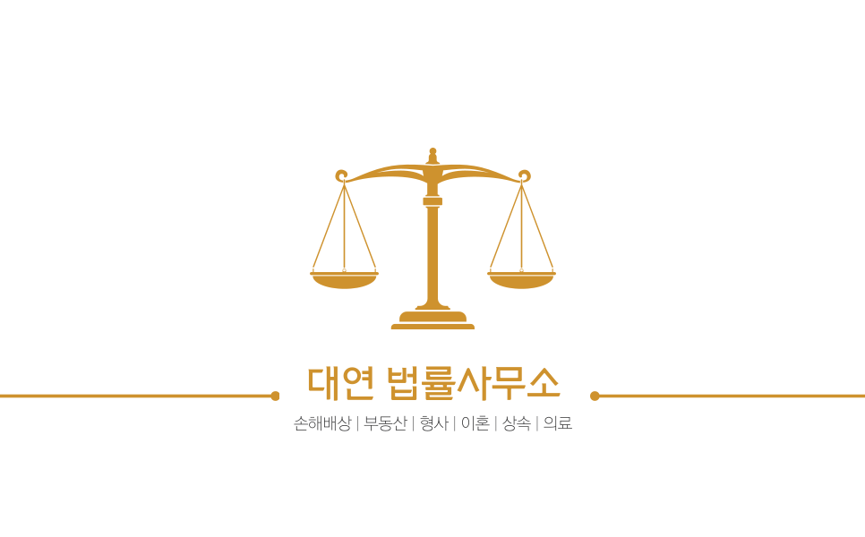 법률사무소대연 이미지