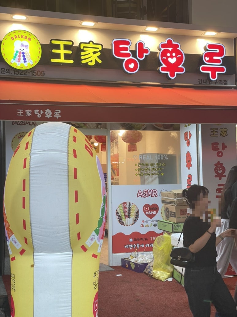 왕가탕후루건대입구역점 이미지