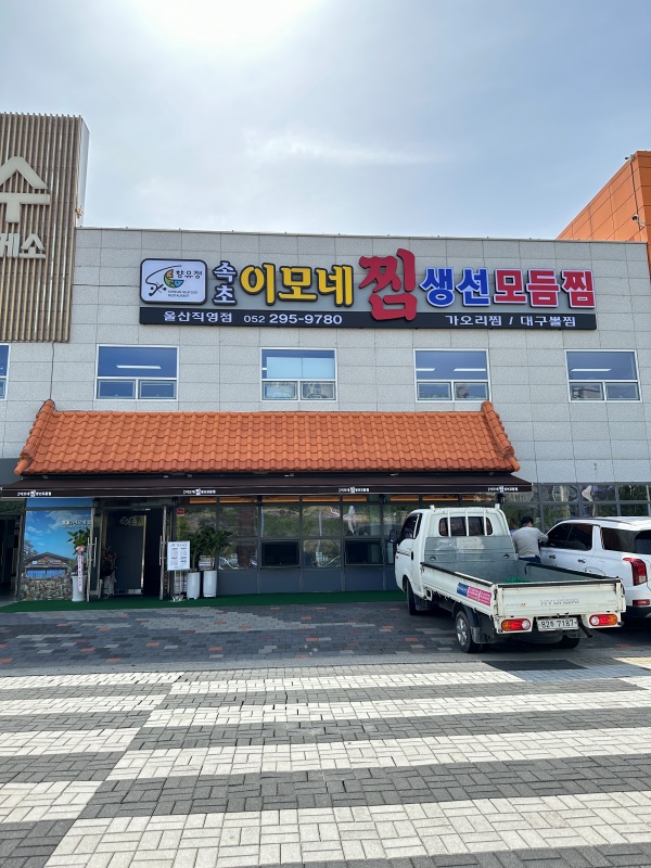 이모네 생선구이 이미지