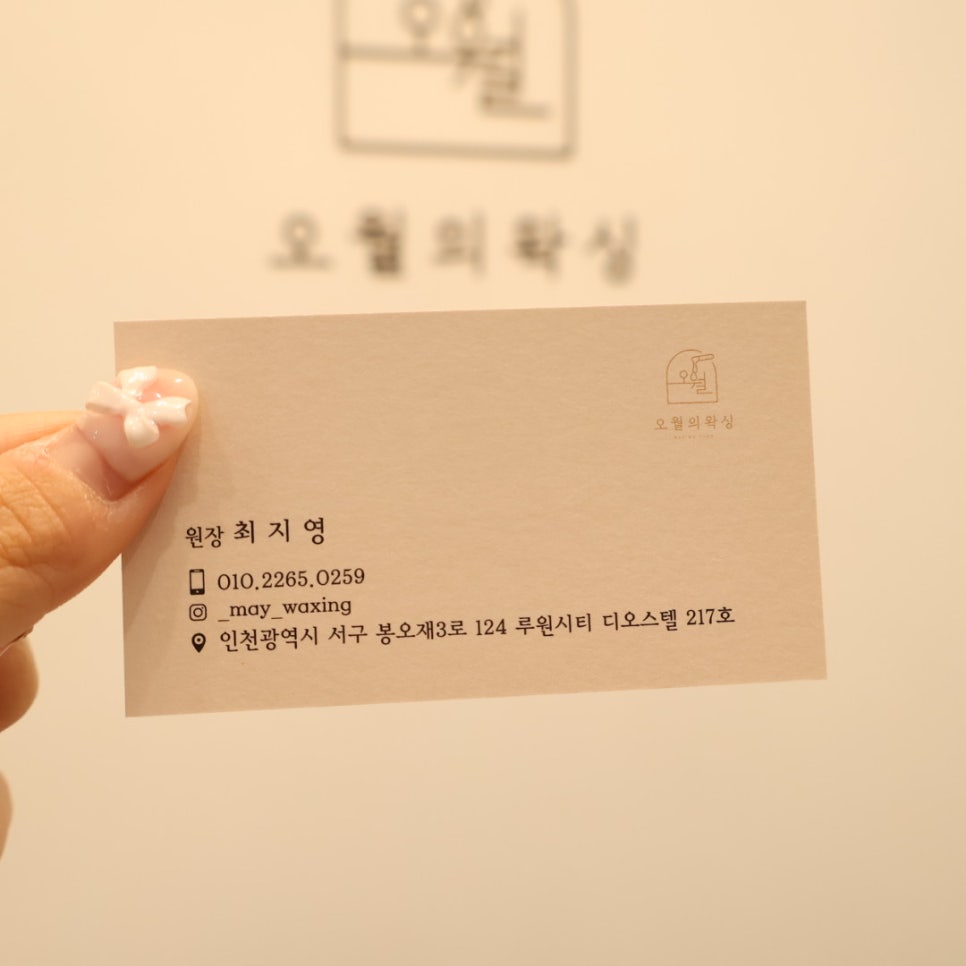 오월의 왁싱 이미지