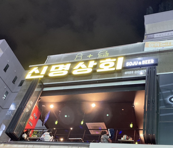 신명상회 이미지