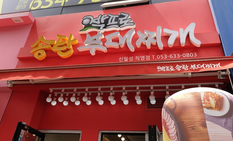 박프로 송탄부대찌개 이미지