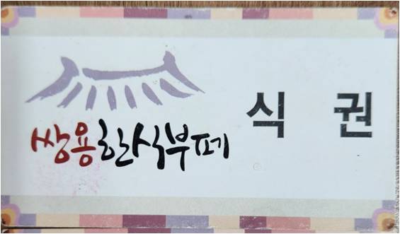쌍용한식부페 이미지