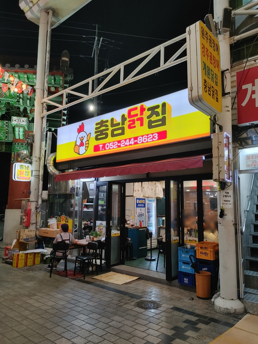 충남닭집 이미지