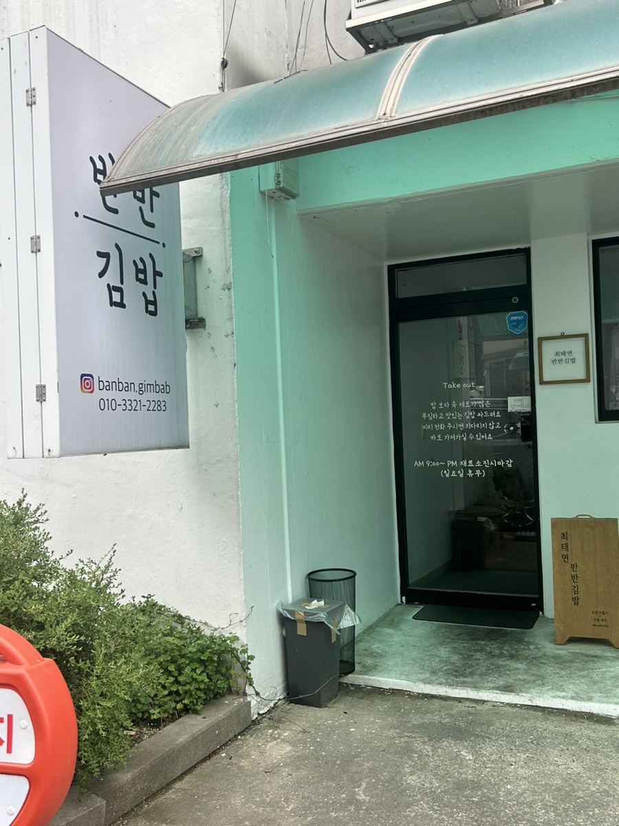 최태연반반김밥 이미지