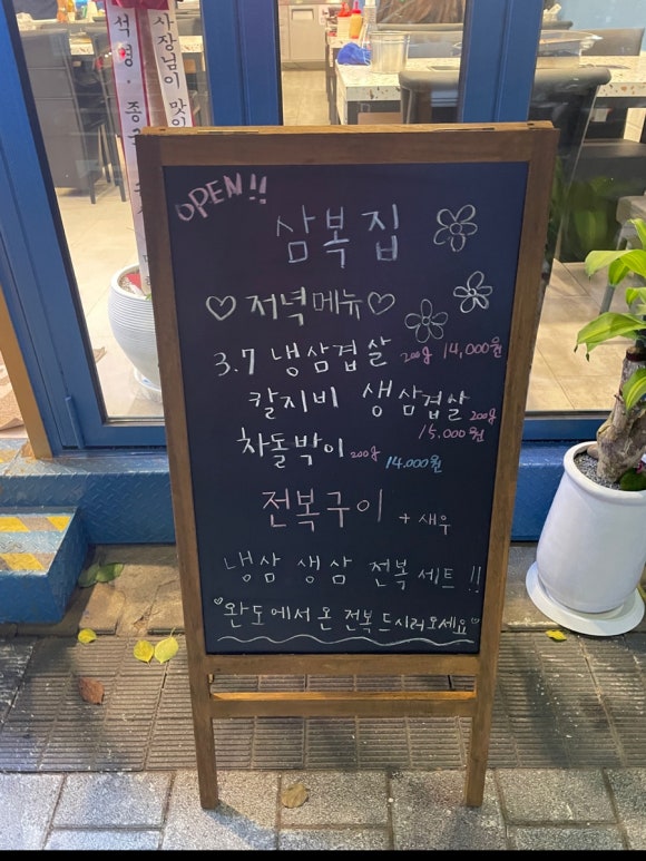 삼복집본점 이미지