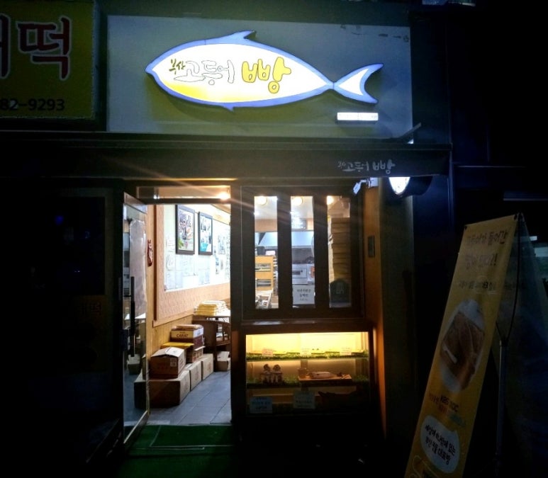 고등어빵집 이미지