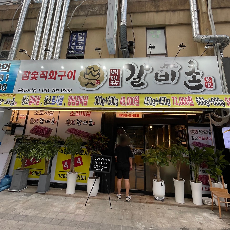 배대감갈비촌분당 이미지