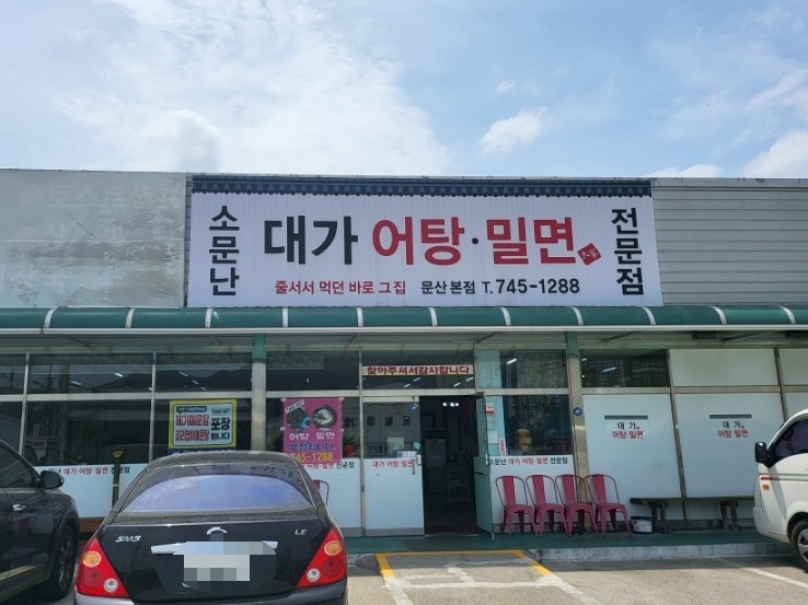 소문난대가어탕밀면 이미지