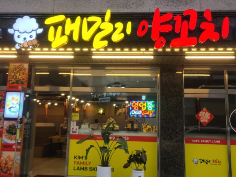 패밀리양꼬치 이미지