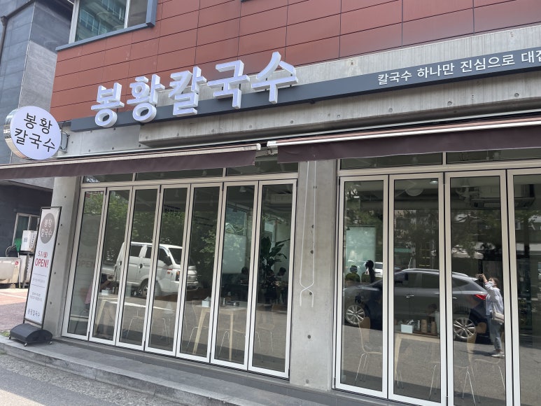 봉황칼국수 이미지