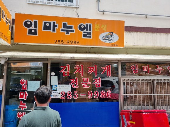 임마누엘분식 이미지