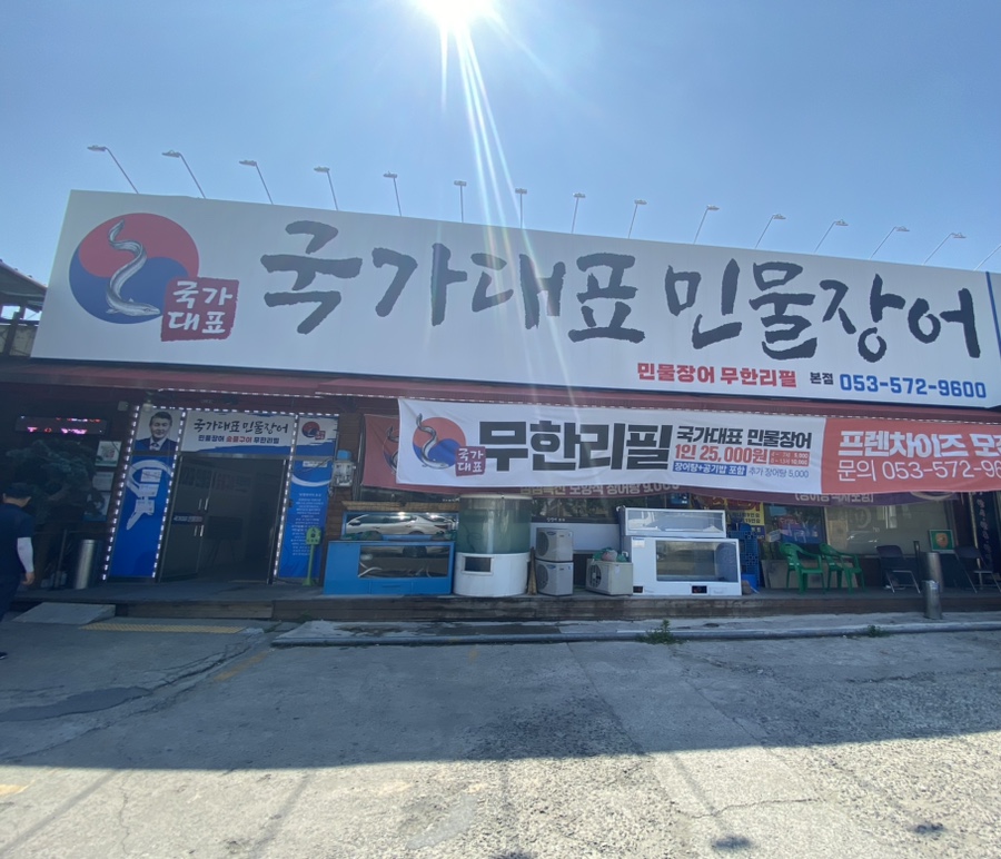국가대표민물장어무한리필 이미지