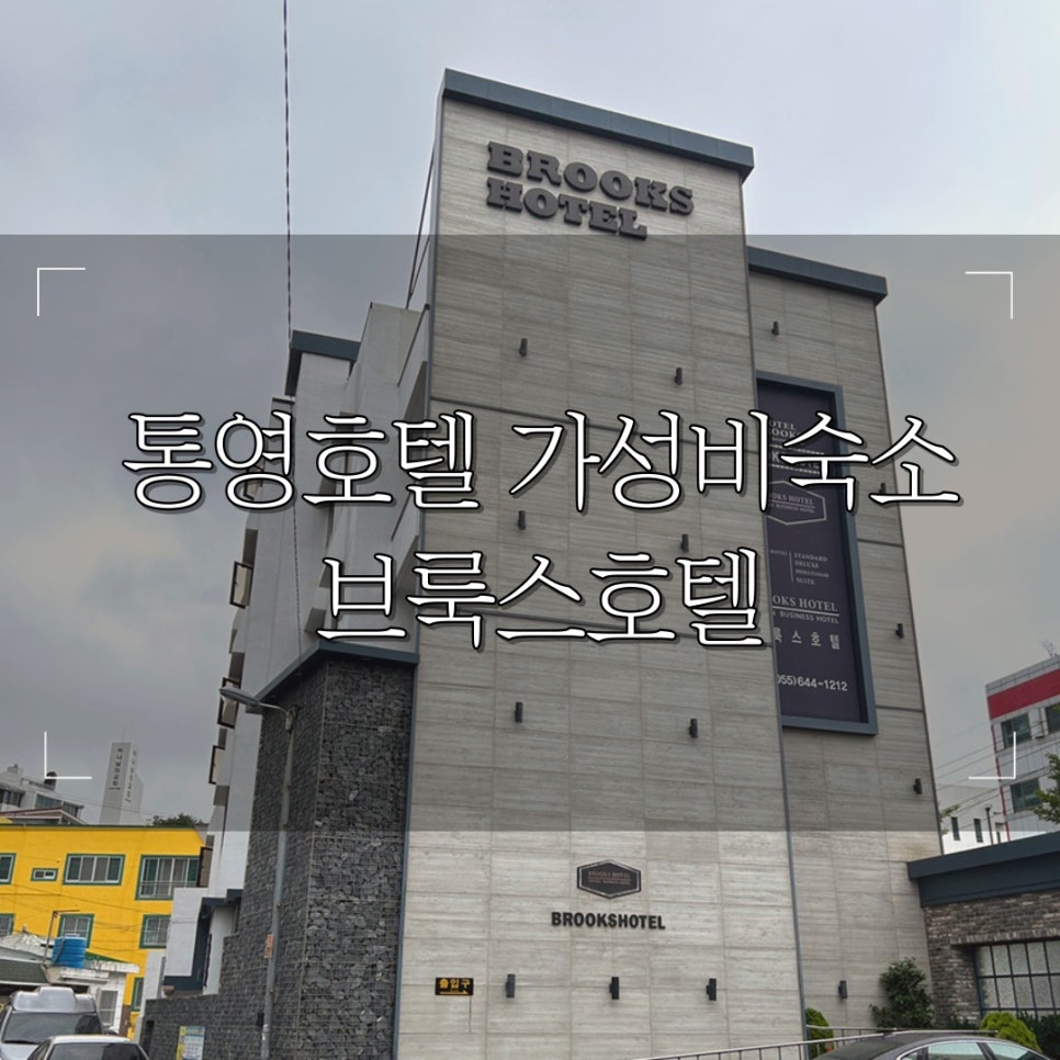 브룩스호텔 이미지