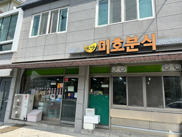 미호분식 이미지