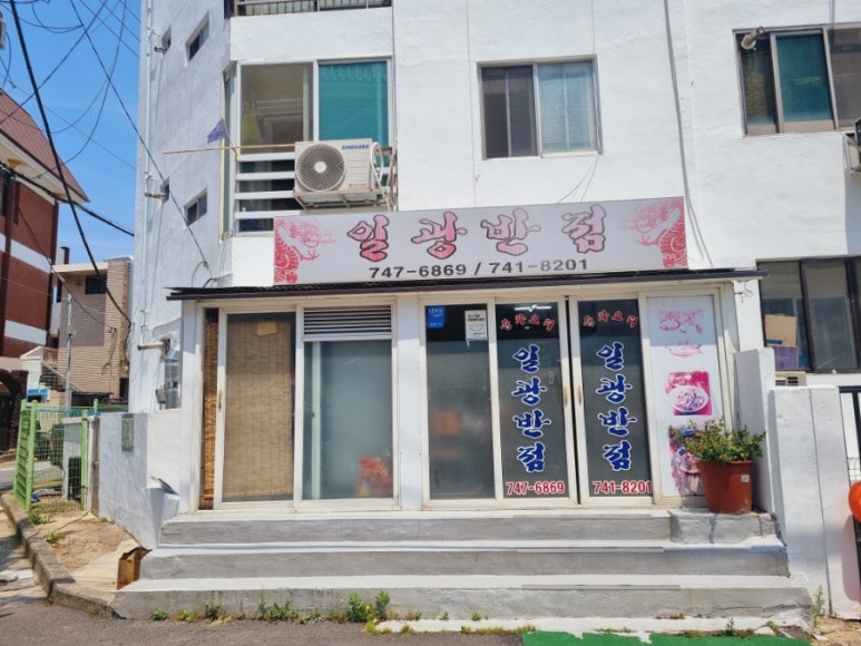 달맞이반점 이미지