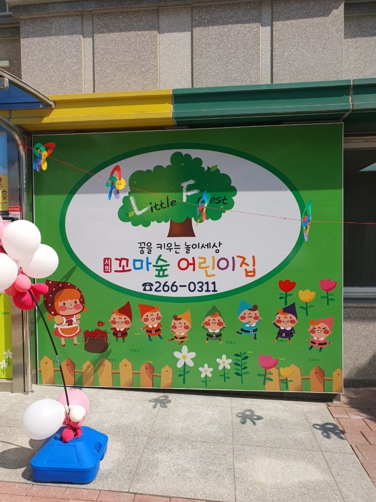 서희꼬마숲어린이집 이미지