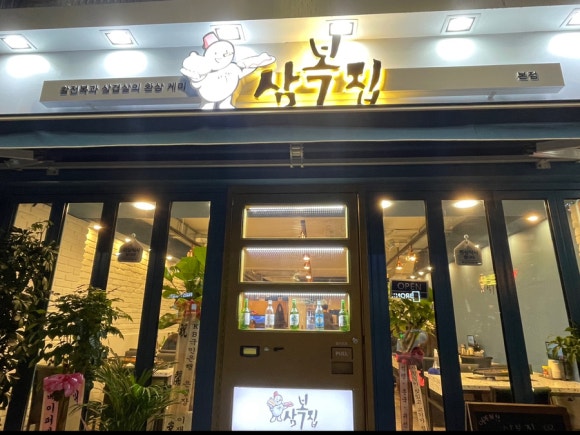 삼복집본점 이미지