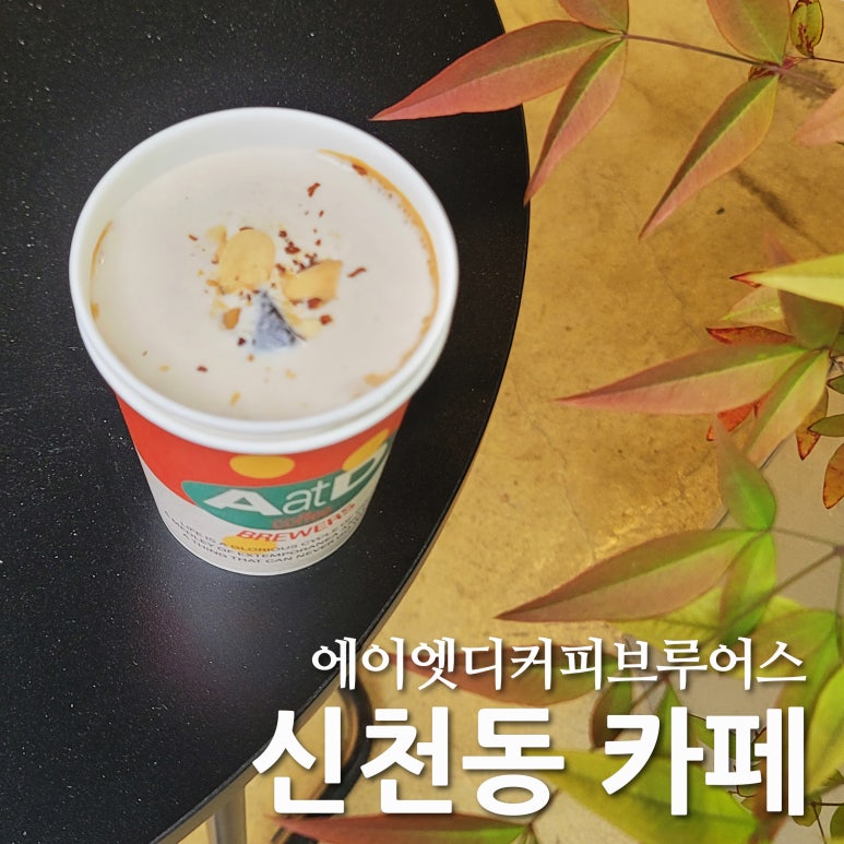 에이엣디커피브루어스 이미지